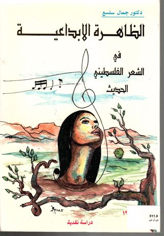 الظاهرة الإبداعية في الشعر الفلسطيني الحديث : دراسة نقدية 