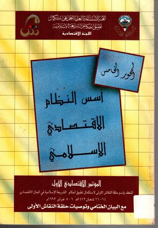الأسس والقواعد التي تحكم النشاط الاقتصادي في الإسلام مع البيان الختامي وتوصيات حلقة النقاش 