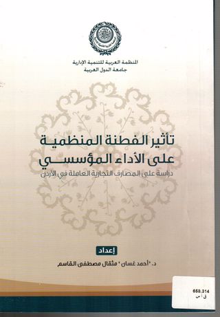 تاثير الفطنة المنظمية على الاداء المؤسسي : دراسة على المصارف التجارية العاملة في الأردن