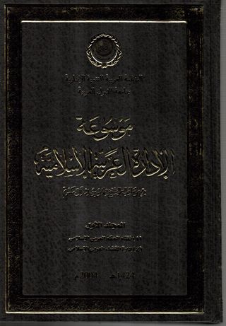 موسوعة الادارة العربية الاسلامية(المجلد الاول)