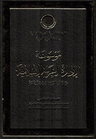 موسوعة الادارة العربية الاسلامية(المجلد السادس)