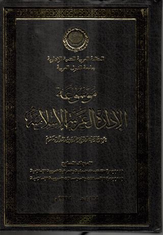 موسوعة الادارة العربية الاسلامية(المجلد السابع)