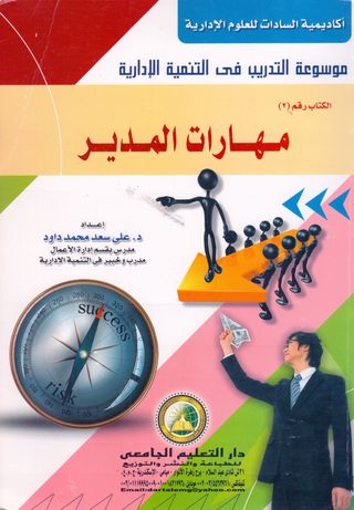 موسوعة التدريب في التنمية الادارية الكتاب رقم (2) مهارات المدير