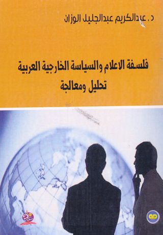 فلسفة الاعلام والسياسة الخارجية العربية : تحليل ومعالجة 