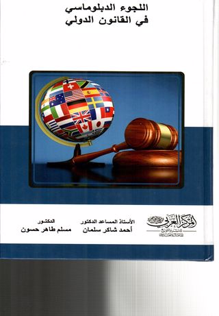 اللجوء الدبلوماسي في القانون الدولي