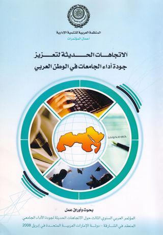 الاتجاهات الحديثة لتعزيز جودة أداء الجامعات في الوطن العربي 