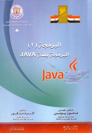 البرمجة (2) : البرمجة بلغة java 