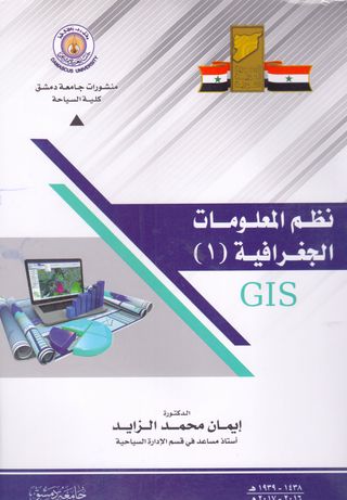 نظم المعلومات الجغرافية (1) GIS 