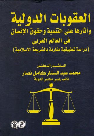 العقوبات الدولية وآثاراها على التنمية وحقوق الانسان في العالم العربي ( دراسة تطبيقية مقارنة بالشريعة الاسلامية )