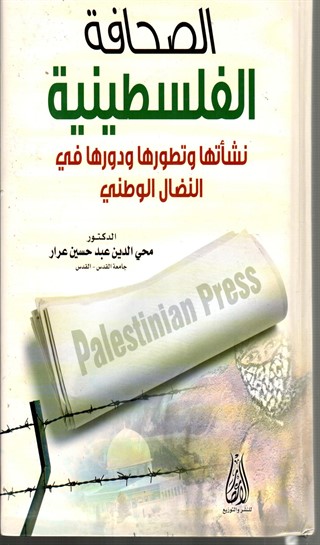 الصحافة الفلسطينية نشاتها وتطورها ودورها في النضال الوطني 