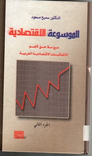 الموسوعة الاقتصادية:مع ملاحق لاهم الاتفاقيات الاقتصادية العربية :ج2