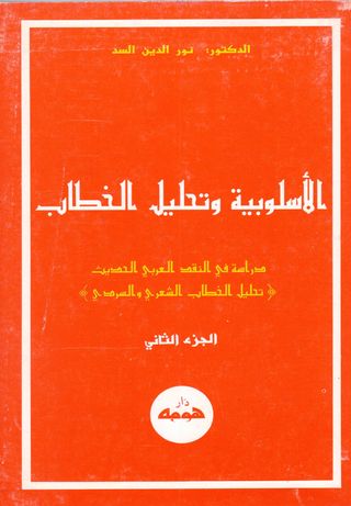 الاسلوبية وتحليل الخطاب : دراسة في النقد العربي الحديث : تحليل الخطاب الشعري السردي 