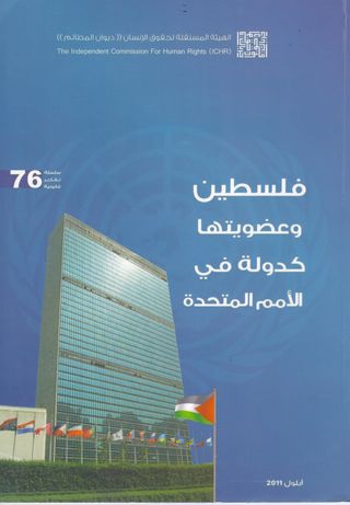 فلسطين وعضويتها كدولة في الأمم المتحدة 