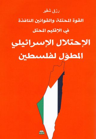القوة المحتلة والقوانين النافذة في الاقليم المحتل : الاحتلال الاسرائيلي المطول لفلسطين 