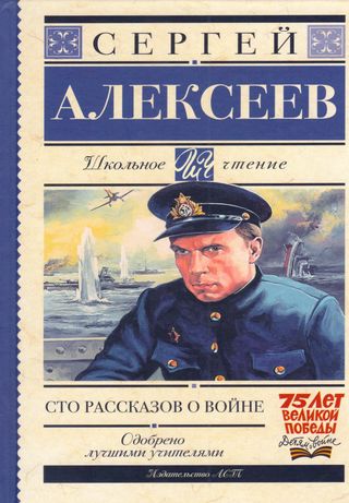 مئة قصة عن الحرب (كتاب روسي)
