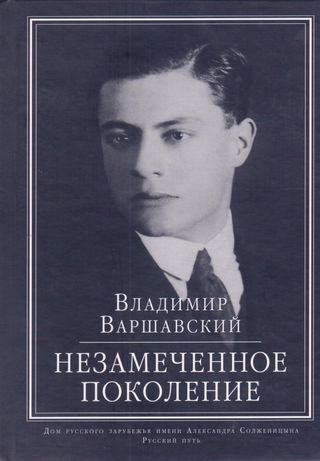 جيل لم يلاحظه احد (كتاب روسي)