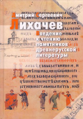 مقدمة لقراءة اثار الادب الروسي القديم (كتاب روسي)