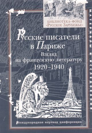 الكتاب الروس في باريس : نظرة على الادب الفرنسي 1920-1940(كتاب روسي)