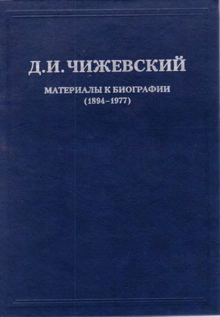 دميتري تشيجوفسكي سيرته الذاتية في 3 مجلدات(كتاب روسي)