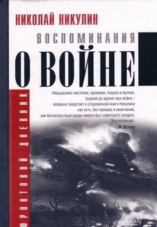 ذكريات عن الحرب(كتاب روسي)