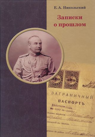 مذكرات عن الماضي (كتاب روسي )