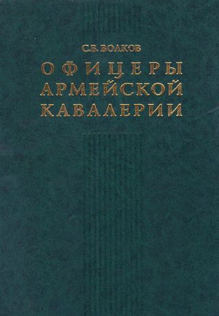 ضباط سلاح الفرسان بالجيش ( الخبرة الاستشهادي ) كتاب روسي 