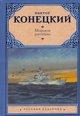 قصص البحر (كتاب روسي )