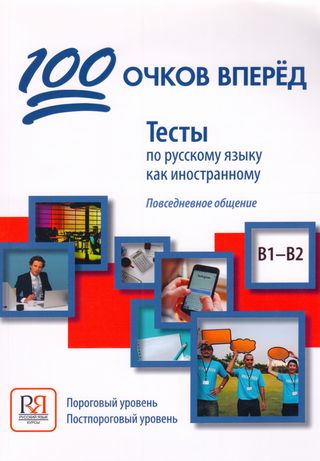 100 مئة نقطة الى الامام , اختبارات باللغة الروسية كلغة اجنبية (كتاب روسي)