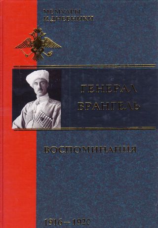 الجنرال فرانجيل "vrangel" ذكريات 1916-1920 :كتاب روسي