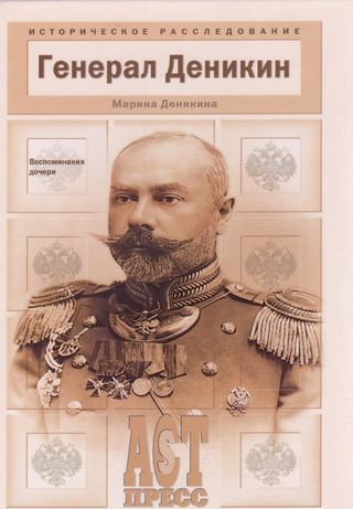 الجنرال دينيكين ذكريات الابنة تحقيق تاريخي(كتاب روسي)