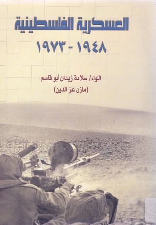 العسكرية الفلسطينية 1948- 1973