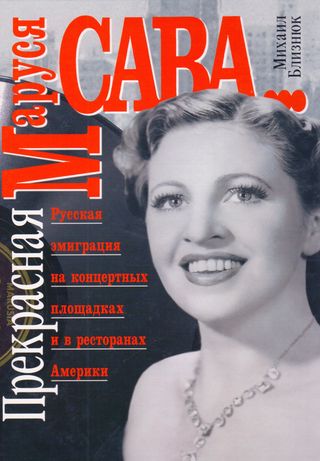 ماروسيا سافا ، الجميلة-هجرة روسية-ساحات الاحتفالات -وفي مطاعم الامريكية(كتاب روسي)