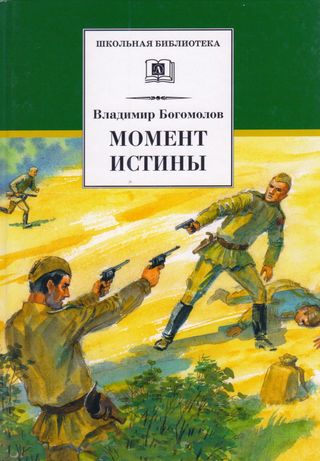 لحظة الحقيقة ( كتاب روسي)