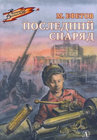 القذيفة الاخيرة ( كتاب روسي)