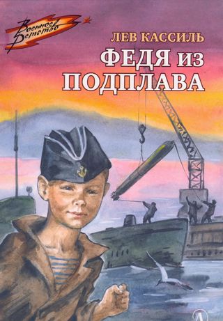 فيديا _ من الغواصة _ ( كتاب روسي)