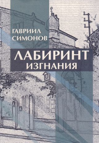 متاهة المنفى ( كتاب روسي) 