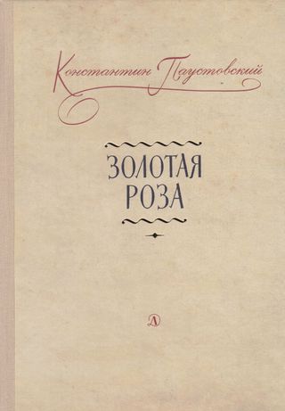 الوردة الذهبية(كتاب روسي)