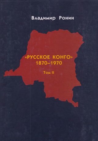 الكونغو الروسية - المجلد الاول والثاني 1870-1970(كتاب روسي)