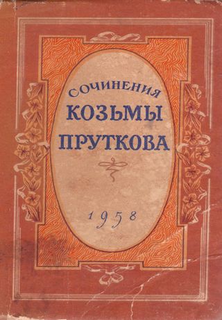 مقالات كوزمابروتكوفا(كتاب روسي)