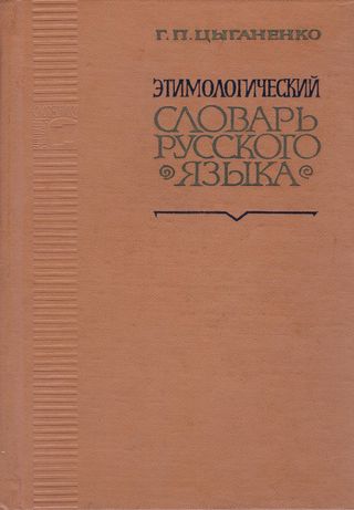 قاموس الاشتقاق للغة الروسية(كتاب روسي)