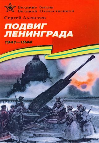 الفذ لينغراد 1944-1941 ( كتاب روسي)