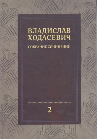 اعمال مجمعة _ المجلد الثاني ( كتاب روسي )