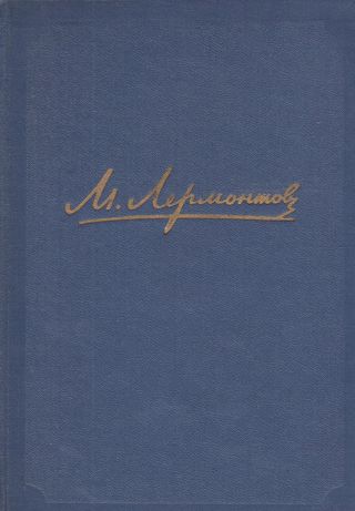 الاعمال المجمعة ليرمونتوف المجلد الثالث(كتاب روسي)