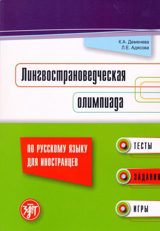 الاولمبياد اللغوي والثقافي باللغة الروسية للاجانب(كتاب روسي)