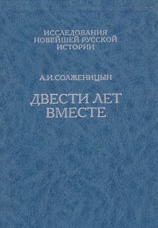 مئتي عام سوية ( معا ) (1995 - 1795 ) الجزء الثاني  ( كتاب روسي)