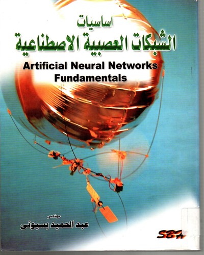 اساسيات الشبكات العصبية الاصطناعية 