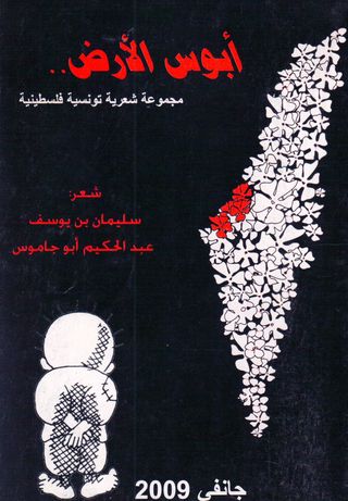 ابوس الارض : مجموعة شعرية تونسية فلسطينية 