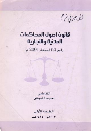 الوجيز في شرح قانون اصول المحاكمات المدنية والتجارية رقم (2) لسنة 2001 م .