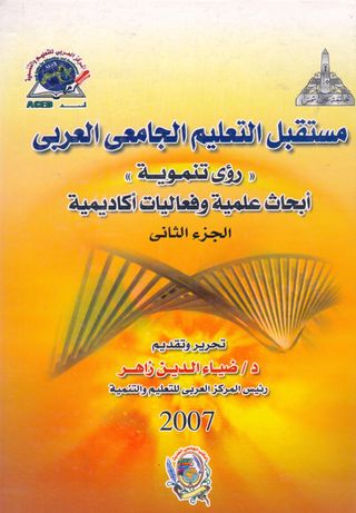 المؤتمر السنوي الاول للمركز العربي للتعليم والتنمية بالتعاون مع جامعة عين شمس
