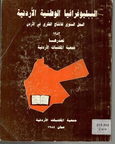 الببلوغرافيا الوطنية الاردنية السجل السنوي للانتاج الفكري في الاردن 1983